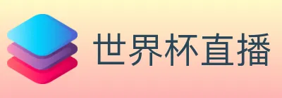 世界杯直播 logo